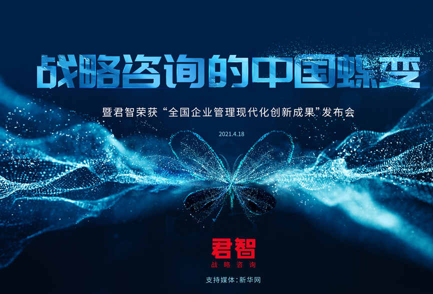 战略咨询的中国蝶变！暨君智荣获“全国企业管理现代化创新成果”发布会