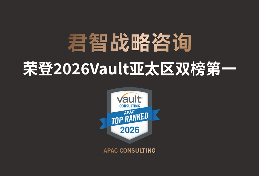 君智荣登2026Vault“最具创新力”、“最具商业发展前景”咨询公司双榜第一