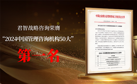 君智战略咨询荣列“2024中国管理咨询机构50大”第一名