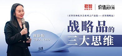 Value Lab价值研究局｜「君智战略品」方法论之第二篇
