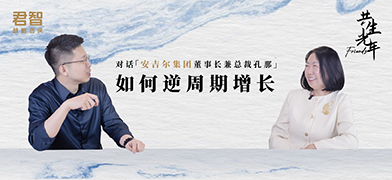 共生光年·Friends｜对话安吉尔集团董事长兼总裁孔那：如何逆周期增长？