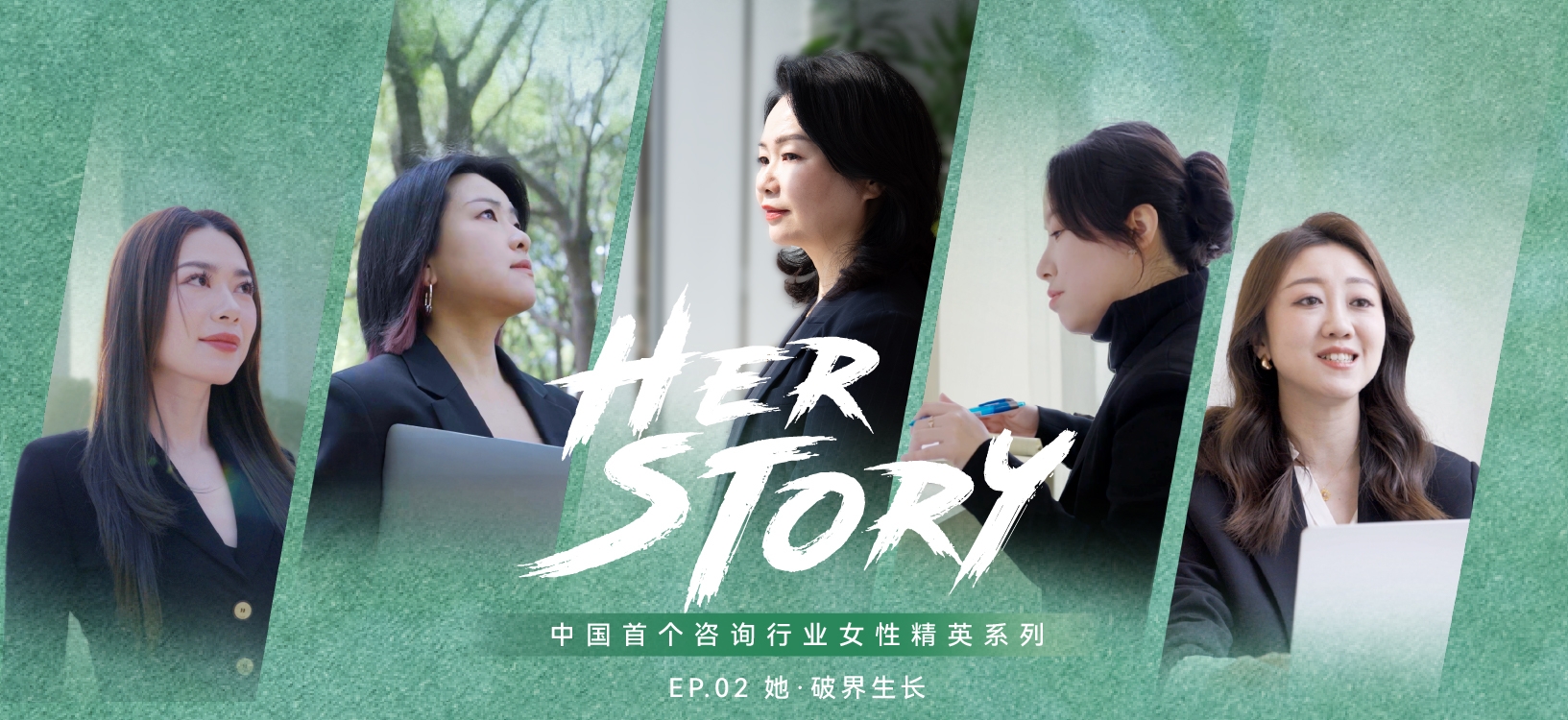 君智「Her Story」——她·破界生长