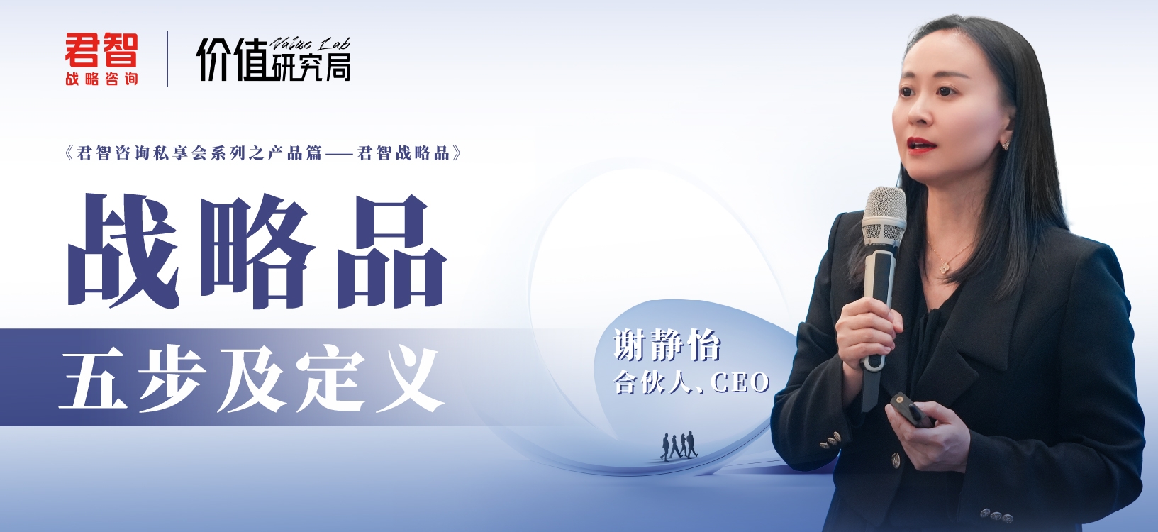 Value Lab价值研究局｜「君智战略品」方法论之第三篇