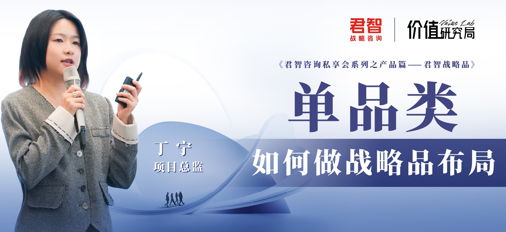 Value Lab价值研究局｜「君智战略品」方法论之第四篇