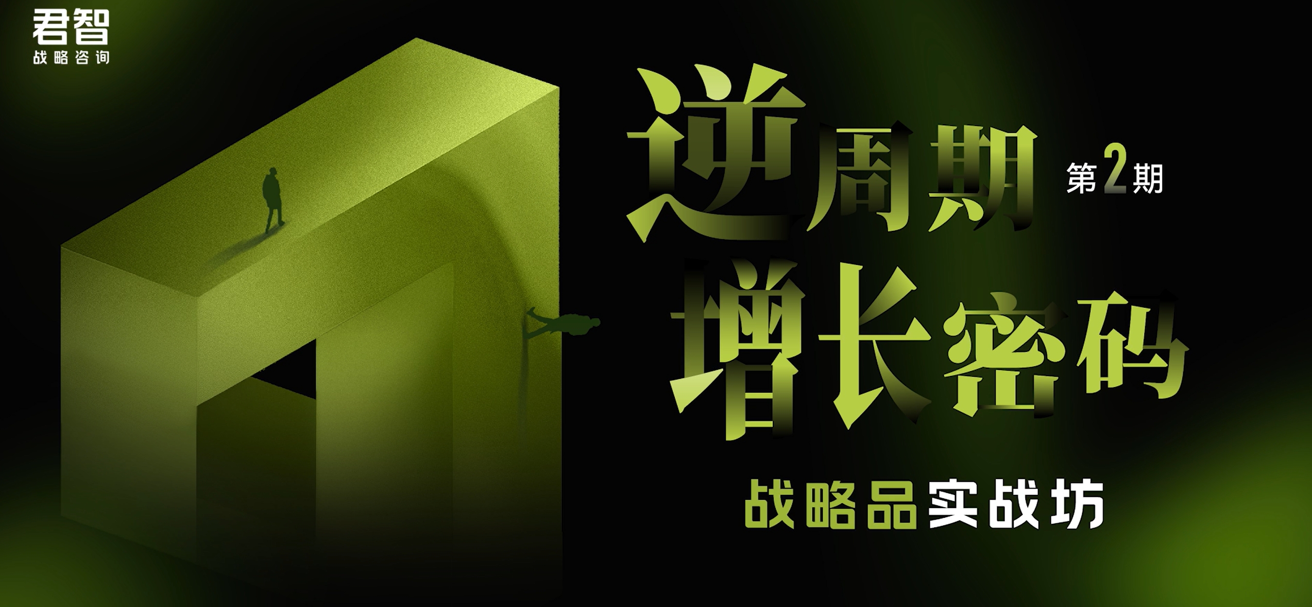 「战略品实战坊」第2期