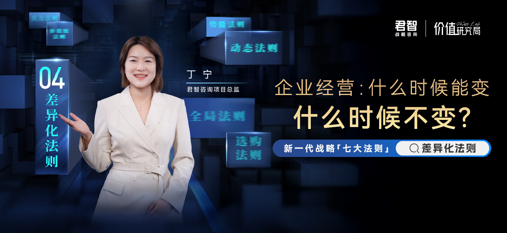 Value Lab价值研究局｜新一代战略「差异化法则」深度解读