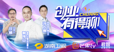 走进湖南卫视《创业有得聊》：畅谈初创品牌的突围攻略